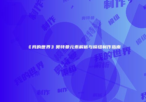 《我的世界》奥特曼元素解析与模组制作指南