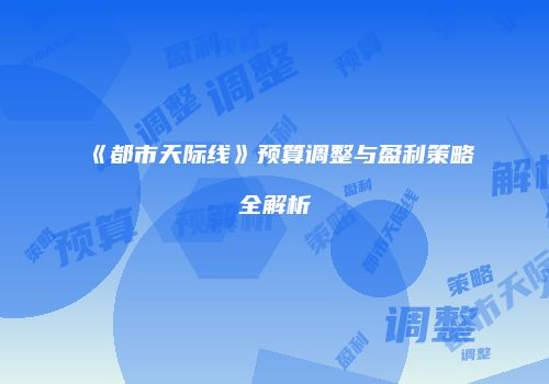 《都市天际线》预算调整与盈利策略全解析