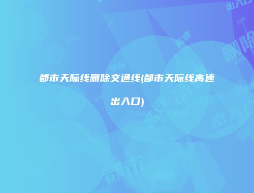 都市天际线删除交通线(都市天际线高速出入口)
