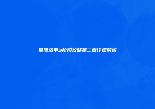 星际战甲3阶段攻略第二章详细解析