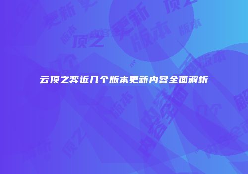 云顶之弈近几个版本更新内容全面解析