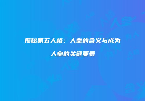 揭秘第五人格：人皇的含义与成为人皇的关键要素