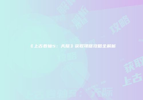 《上古卷轴5：天际》获取项链攻略全解析
