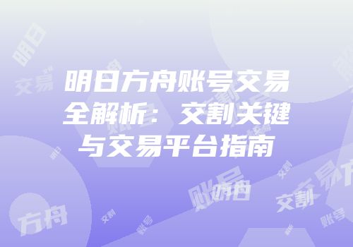 明日方舟账号交易全解析：交割关键与交易平台指南