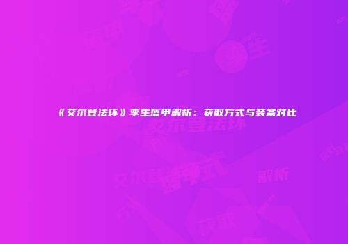 《艾尔登法环》孪生盔甲解析：获取方式与装备对比