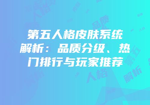 第五人格皮肤系统解析：品质分级、热门排行与玩家推荐
