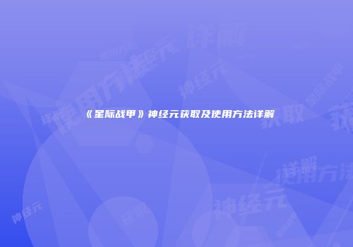 《星际战甲》神经元获取及使用方法详解