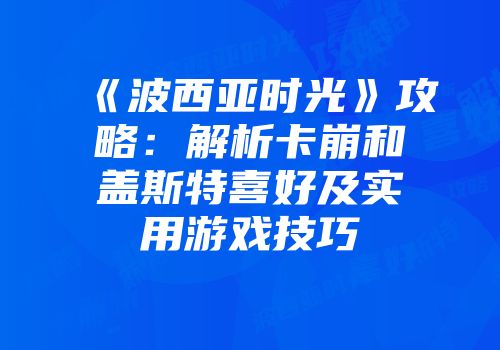 《波西亚时光》攻略：解析卡崩和盖斯特喜好及实用游戏技巧