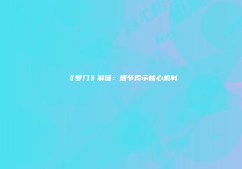 《梦门》解谜：细节揭示核心机制
