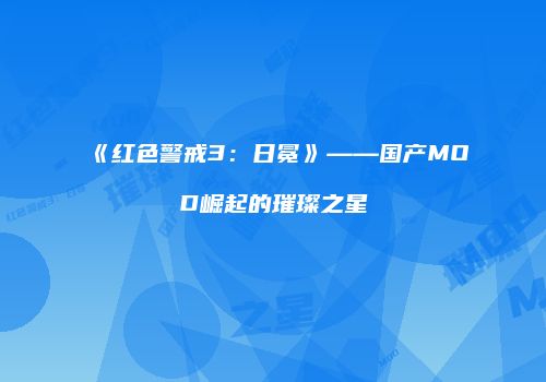 《红色警戒3：日冕》——国产MOD崛起的璀璨之星