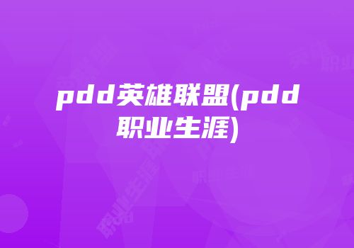 pdd英雄联盟(pdd职业生涯)