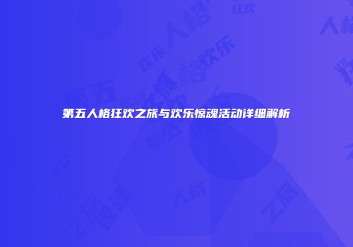 第五人格狂欢之旅与欢乐惊魂活动详细解析