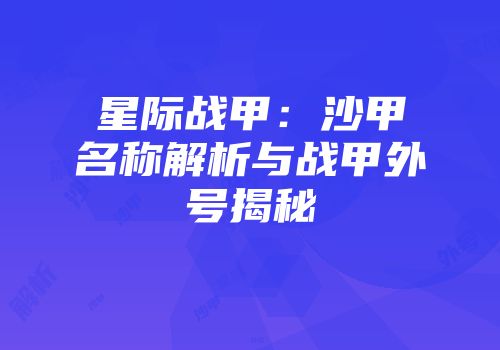 星际战甲：沙甲名称解析与战甲外号揭秘