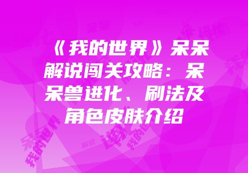 《我的世界》呆呆解说闯关攻略：呆呆兽进化、刷法及角色皮肤介绍