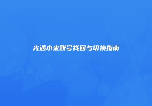 光遇小米账号找回与切换指南
