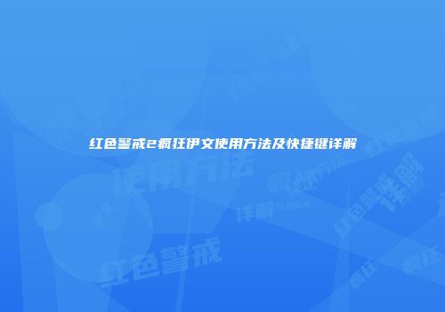 红色警戒2疯狂伊文使用方法及快捷键详解
