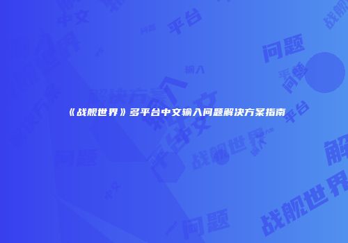 《战舰世界》多平台中文输入问题解决方案指南