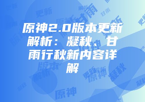 原神2.0版本更新解析：凝秋、甘雨行秋新内容详解