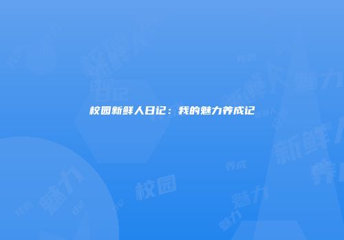 校园新鲜人日记：我的魅力养成记