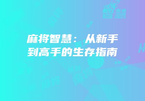 麻将智慧：从新手到高手的生存指南
