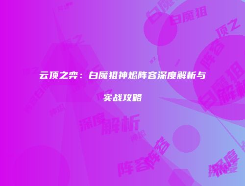 云顶之弈：白魔狙神烬阵容深度解析与实战攻略