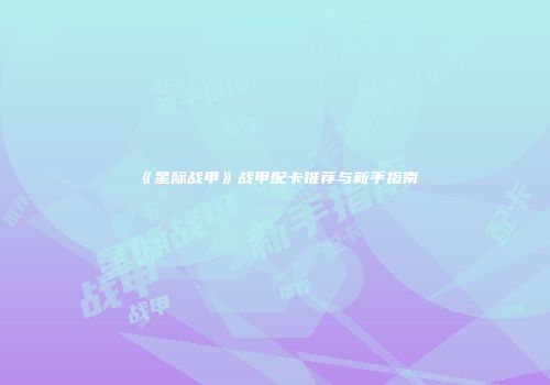 《星际战甲》战甲配卡推荐与新手指南