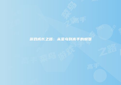 游戏成长之路：从菜鸟到高手的蜕变