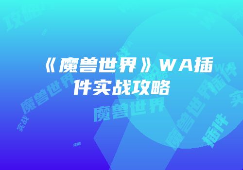 《魔兽世界》WA插件实战攻略
