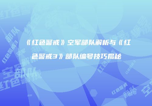 《红色警戒》空军部队解析与《红色警戒3》部队编号技巧揭秘