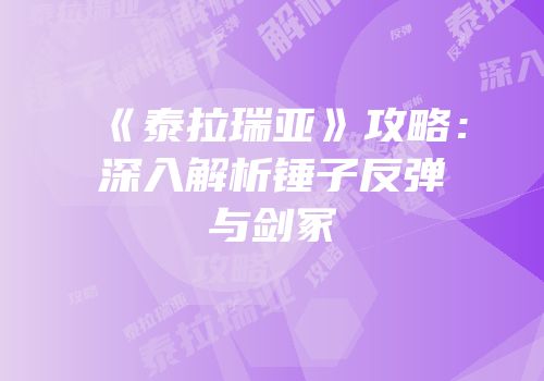 《泰拉瑞亚》攻略：深入解析锤子反弹与剑冢
