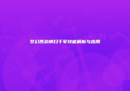 梦幻西游横扫千军技能解析与应用
