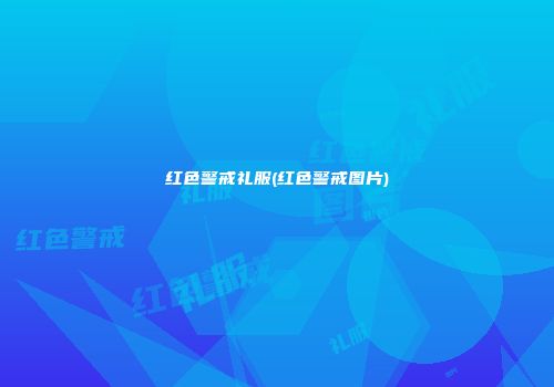 红色警戒礼服(红色警戒图片)