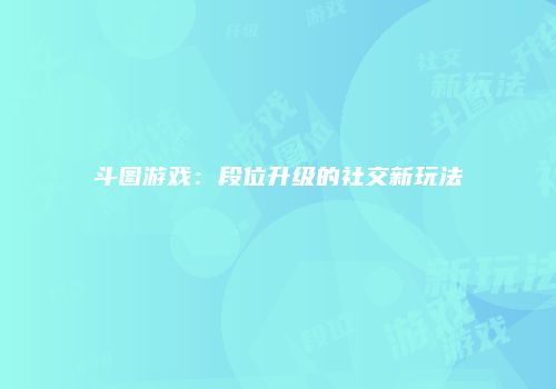 斗图游戏：段位升级的社交新玩法