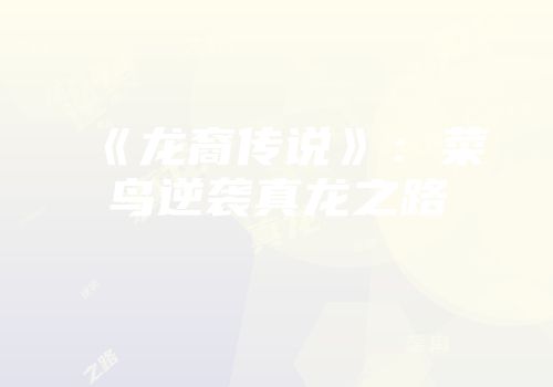 《龙裔传说》：菜鸟逆袭真龙之路