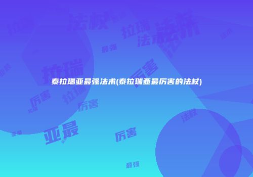 泰拉瑞亚最强法术(泰拉瑞亚最厉害的法杖)