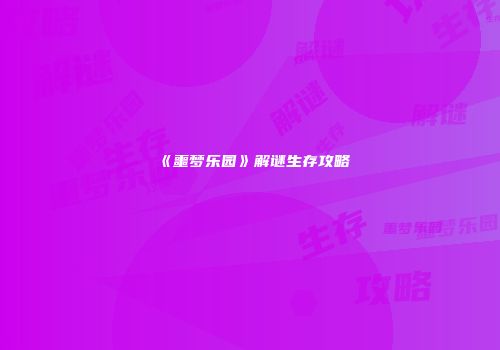 《噩梦乐园》解谜生存攻略