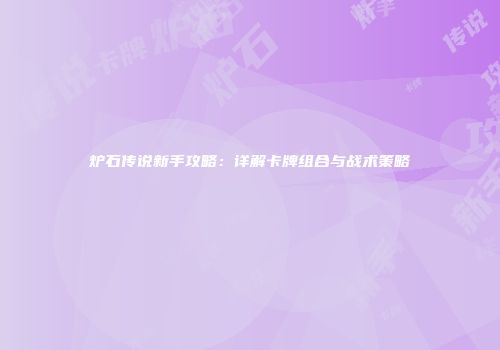 炉石传说新手攻略：详解卡牌组合与战术策略