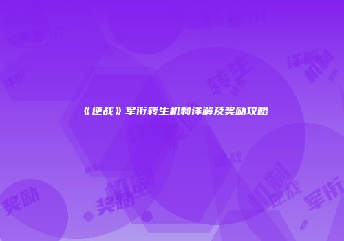 《逆战》军衔转生机制详解及奖励攻略