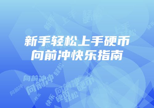 新手轻松上手硬币向前冲快乐指南