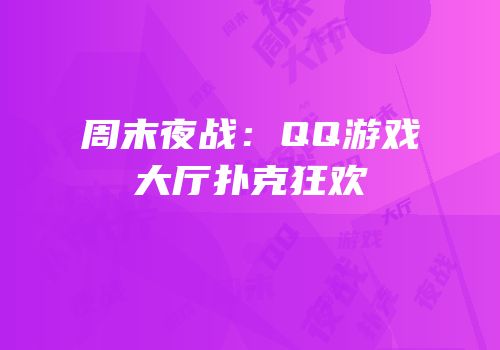 周末夜战：QQ游戏大厅扑克狂欢