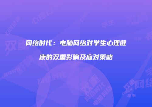 网络时代：电脑网络对学生心理健康的双重影响及应对策略