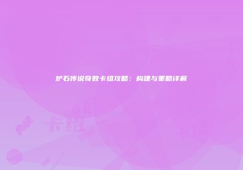 炉石传说奇数卡组攻略：构建与策略详解