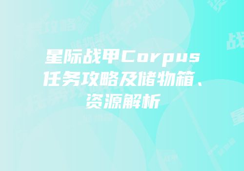 星际战甲Corpus任务攻略及储物箱、资源解析