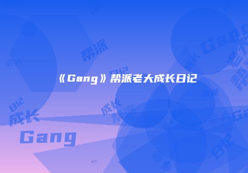 《Gang》帮派老大成长日记