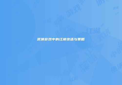 武侠游戏中的江湖绝活与策略