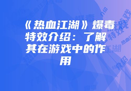 《热血江湖》爆毒特效介绍：了解其在游戏中的作用
