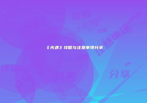 《光遇》攻略与注意事项分享