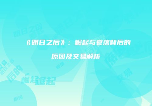 《明日之后》：崛起与衰落背后的原因及交易解析