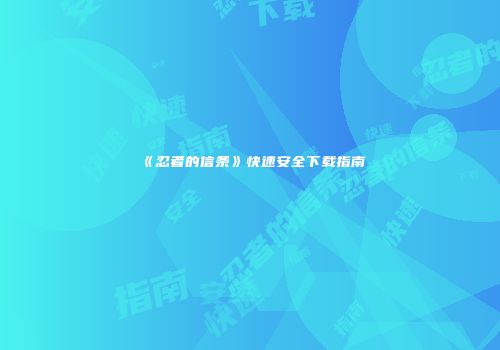 《忍者的信条》快速安全下载指南