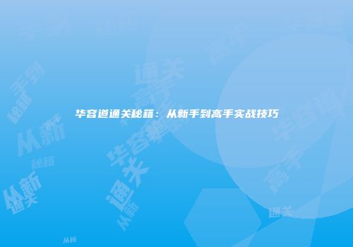 华容道通关秘籍：从新手到高手实战技巧